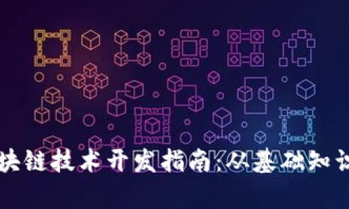 全面解析区块链技术开发指南：从基础知识到实战应用