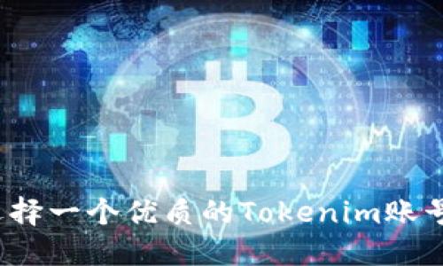 如何选择一个优质的Tokenim账号名称？