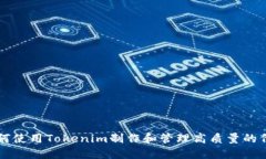 如何使用Tokenim制作和管理