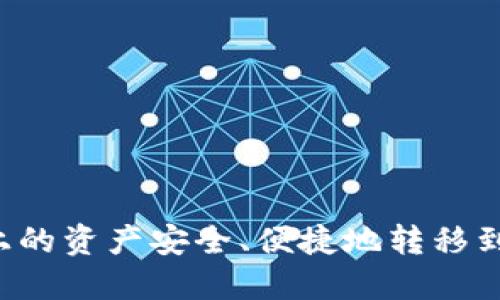 : 如何将火币上的资产安全、便捷地转移到Tokenim平台？