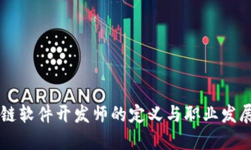 区块链软件开发师的定义与职业发展指南