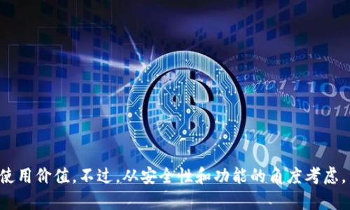 Tokenim钱包旧版本：功能分析与安全性评估
Tokenim钱包, 钱包安全, 数字货币/guanjianci

引言
数字货币市场的快速发展使得各种钱包应用应运而生，Tokenim钱包作为其中的一个重要代表，吸引了众多用户的关注。钱包的功能和安全性直接关系到用户的资产安全，而Tokenim钱包的不同版本也引起了热议，尤其是旧版本的使用情况和安全性问题，值得深入分析和探讨。

Tokenim钱包的基本介绍
Tokenim钱包是一款专注于多种数字货币存储和交易的数字资产管理工具。与其他钱包相比，Tokenim钱包提供了一些独特的功能，如支持多种主流加密货币、一键式交易、实时价格提醒等。该钱包着重于用户体验，其界面友好且易于操作，使得新手用户也能够快速上手。

旧版本的Tokenim钱包则是该产品早期的版本，虽然在功能上与新版本相比有所不足，但在用户体验和安全性方面仍具有一定的研究价值。旧版本钱包存在的诸多问题，如安全隐患、功能缺失等，都促使开发者不断迭代和更新，用户的使用体验。

Tokenim钱包旧版本的主要功能
旧版本的Tokenim钱包相对于新版本，可能在以下几个方面存在差异：

ul
  listrong支持的币种数量：/strong旧版本可能仅支持部分主流加密货币，用户在选择交易时受限。/li
  listrong用户界面：/strong旧版本的用户界面设计可能较为简单，缺乏新版本中的一些友好的功能布局。/li
  listrong交易速度：/strong交易确认时间可能较长，影响用户的使用流畅度。/li
  listrong安全性：/strong相较于新版本，旧版本可能存在更高的安全漏洞，容易遭受攻击。/li
/ul

旧版本Tokenim钱包的安全性评估
安全性是使用数字钱包时最为关注的方面之一，旧版本Tokenim钱包是否安全直接影响用户的资产安全。在评估旧版本的安全性时，主要考虑以下几点：

ul
  listrong漏洞分析：/strong旧版本中可能存在未修复的漏洞，黑客可以利用这些漏洞进行攻击。/li
  listrong加密技术：/strong旧版本采用的加密技术可能较为过时，不够安全。/li
  listrong用户数据保护：/strong旧版本在用户隐私保护方面的措施可能不足，用户数据泄露的风险较高。/li
  listrong官方维护：/strong如果旧版本已不再受到官方的技术支持和安全更新，使用风险将大大增加。/li
/ul

问题讨论
在关于Tokenim钱包旧版本的话题中，以下五个问题经常被用户提及：

问题一：旧版本Tokenim钱包的安全风险有哪些？
旧版本Tokenim钱包的安全风险主要包括以下几个方面：
首先，已知的漏洞是最大的风险。这些漏洞可能是由于旧版本没有进行及时的安全审核和更新，导致黑客可以利用这些漏洞进行攻击，比如盗取资产、账户劫持等行为。

其次，数据加密技术的不足也是一个重要的风险点。旧版本的Tokenim钱包可能使用的算法已经被证明不再安全，例如使用较弱的对称加密和哈希算法，使得用户的私钥和敏感信息容易被破解。

另外，旧版本的用户隐私保护措施可能不够完善，在数据传输过程中无法保证安全，而这可能导致用户的身份信息被泄露。因此，使用旧版本Tokenim钱包的用户在进行日常交易时需格外谨慎，建议逐步迁移到安全性更高的新版本钱包。

问题二：旧版本Tokenim钱包的用户反馈如何？
许多用户在体验旧版本Tokenim钱包后，对其反馈褒贬不一。一方面，一部分用户认为旧版本的钱包简单易用，适合刚入门的数字货币投资者。这些用户通常在功能使用上没有太多需求，仅仅希望能够完成简单的转账和交易操作。

另一方面，旧版本在功能和安全性方面的缺失也导致了许多用户的不满。例如，老版本可能在性能上显得较慢，交易确认时间长，使得一些用户在急需资金流转时感到沮丧。此外，关于用户隐私保护的不足，也让一些用户对于资产安全产生了顾虑，最终选择放弃使用。

通过对社交媒体和相关论坛的调查可以发现，许多用户在提出意见时，同时也建议官方可以推出更具有竞争力的新版本，以增强用户粘性并提升市场占有率。

问题三：是否有必要继续使用旧版本Tokenim钱包？
是否有必要继续使用旧版本Tokenim钱包，这个问题因人而异。首先，若用户目前的资金和交易需求比较小，并且他们的数字货币交易频率不高，或许可以在不感到太大压力的情况下，继续使用旧版本。然而，这种做法并不推荐，因为安全隐患会随时威胁到用户的资产。

对于重视资产安全的用户，尤其是当他们拥有较多的数字资产，切换到更新版本的钱包无疑是更理智的选择。新版本通常会修复旧版本存在的漏洞，引入更先进的安全机制。同时，新版本也可能提供更丰富的功能，提升用户体验，这对于日常使用至关重要。

综合来看，建议用户定期审视自己的钱包使用情况，评估潜在的风险，并视情况及时迁移到更安全的新版本。

问题四：Tokenim钱包新版本与旧版本的对比
在对Tokenim钱包的新旧版本进行对比时，我们可以发现几个显著的差异：
首先，在功能上，新版本引入了许多实用的功能，如快速交易、智能合约支持等，增加了用户的交易灵活性和便利性。而旧版本则较为简陋，功能有限。

其次，安全性方面，新版本通常采用更严格的加密机制和多重身份验证方式，大幅提升了用户资产的安全保障。而旧版本虽然也有一定的安全措施，但由于历史原因和技术滞后，安全性难以得到保证。

此外，用户体验的提升也是新旧版本间的显著差别。新版本界面设计更符合用户习惯，操作流畅度高，而旧版本则相对比较生硬，不够人性化。

问题五：未来Tokenim钱包的发展方向如何？
关于未来Tokenim钱包的发展方向，可以从以下几个方面进行展望：
首先，技术革新是发展方向之一。随着区块链技术的不断演进，Tokenim钱包需要及时跟进，融入最新的技术进展，如Layer 2解决方案、去中心化金融等，以增强钱包的功能。

其次，用户体验的提升不可忽视。未来Tokenim钱包应该更加注重用户反馈，持续界面设计和操作流程，让用户能享受更良好的使用感受。

同时，安全性也将是Tokenim钱包未来发展的重中之重。钱包开发者需要加大对安全防护的投入，及时更新加密技术，确保用户的资产不受威胁。

最后，扩展市场覆盖范围，吸引更多用户也是未来的目标之一，Tokenim钱包将会更加注重市场推广和用户教育，帮助数字货币的价值，从而推动应用的普及。

总结
总的来说，Tokenim钱包的旧版本在用户的资产管理中所扮演的角色是不可忽视的，尽管其存在一些不可避免的问题，但对于一些特定需求的用户来说仍然具有使用价值。不过，从安全性和功能的角度考虑，用户应逐步向新版本迁移，以更好地保障自身的资产安全与使用体验。今后，Tokenim钱包的持续改进与发展将为用户提供更加安全和便利的数字资产管理方案。