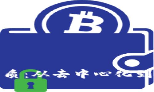 揭示区块链技术的本质：从去中心化到智能合约的全面解读
