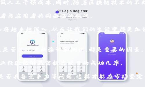 区块链场景定义概述
区块链作为一种革命性的技术，朝气蓬勃地在多个领域中发展，正在逐步改变传统行业的运作方式。它以分布式账本、透明性和高安全性为基础，推动了金融、物流、医疗等行业的智能化与现代化。

在深入探讨区块链场景之前，我们首先需要了解区块链的基本概念。区块链是一种去中心化的数字帐本技术，可以安全、透明地记录交易信息。通过将数据存储在各个节点上，区块链减少了对中心化机构的依赖，同时提高了数据的安全和完整性。

区块链场景可以理解为将区块链技术应用于特定行业或业务流程的具体情况。这些场景涵盖了从金融服务到供应链管理，再到身份验证等多个方面。随着技术的不断演进，区块链应用也不断拓展，许多新兴场景正在逐渐形成。

区块链技术的基本特征
区块链技术的基本特征使其适用于多种场景。首先，区块链具有去中心化特性，这意味着数据不再集中于一个控制方，而是分布在网络中的每个节点上。这样的结构可以显著降低数据被篡改或丢失的风险。

其次，区块链提供了数据透明性，所有交易都是公开透明的，任何用户都能随时查询。这种透明性在金融、供应链等行业中尤为重要，因为它可以有效防止欺诈行为，并提高消费者的信任度。

最后，区块链技术还具备可追溯性，这使得所有交易记录都能够被追踪回源头。这在食品安全、药品追溯等领域特别重要，可以帮助监管机构和消费者更有效地识别问题。

区块链的主要应用场景
区块链技术的应用场景非常广泛，以下是一些主要的应用领域：

h41. 金融服务/h4
区块链在金融服务中的应用如下：通过去中心化的方式提高交易效率，降低交易成本。例如，区块链可以用于跨境支付，帮助减少汇款时间和手续费用。同时，通过智能合约技术，金融行业可以实现自动化交易流程，提高了交易的安全性和透明度。

h42. 供应链管理/h4
在供应链管理中，区块链技术能够实现各环节的信息透明与追溯。例如，企业可以通过区块链记录供应链每一环节的交易信息，从原材料采购到产品销售，提高了供应链的可视化程度。这有助于企业在出现问题时迅速追踪源头，提高了运营效率。

h43. 身份验证/h4
在数字身份管理领域，区块链可以为用户提供一个安全、可控制的身份验证方式。用户可以通过区块链技术创建和管理自己的数字身份，确保个人信息的安全与私密。这种方式能够有效降低身份盗窃和数据泄露的风险。

h44. 健康医疗/h4
医疗行业也积极探索区块链技术应用，如病历记录、药品追溯等。通过区块链可实现患者病历的安全存储和共享，确保数据的准确性和完整性。同时，在药品管理中，区块链可以确保从生产到销售的每一个环节的真实性。

h45. 政务与公共服务/h4
区块链在公共服务领域也有广泛应用前景，比如选举投票、土地登记、政府补贴等。通过区块链技术，能够提高政务透明度和公信力，减少腐败现象，同时提升公民的参与感与信任感。

相关问题探讨

问题1：区块链如何影响金融行业？
金融行业一直以来都是区块链技术的主要应用领域之一。区块链的出现不仅对传统的银行业务带来了冲击，也为金融服务的创新提供了土壤。首先，在跨境支付方面，传统的国际汇款需要经过多个中介机构，时间周期长且费用高。而通过区块链技术，用户可以实现近乎实时的资金转移，交易费用也大幅降低。

其次，区块链的智能合约可以促使金融产品的创新。通过程序化的合约，金融机构可以实现更复杂的金融工具，例如衍生品与自动化交易。这不仅提高了交易的效率，也降低了由于人为失误导致的资金损失。

不过，区块链在金融行业的应用也面临挑战，例如监管政策的不确定性、技术的成熟度不足等。这些问题需要各方共同努力，逐步克服，并建立合法合规的操作框架。

问题2：如何保证区块链项目的安全性？
区块链技术虽具有较高的安全性，但仍然需要采取有效的措施保证项目的安全。首先，采用合适的共识机制是保证区块链安全的基础，不同的项目应根据自身的需求选择最适合的共识机制，如PoW、PoS等。

其次，智能合约的安全性是另一个重要因素。由于智能合约的代码不可更改，因此在开发时必须进行严格的审计与测试，以避免漏洞和攻击。此外，开发者应该保持透明，及时发布修复补丁，避免因技术缺陷导致用户资产的损失。

最后，用户教育也是提高区块链安全性的关键。用户应具备一定的区块链知识，提高对潜在风险的认识，以便更好地保障其资产安全。

问题3：不同行业如何寻找合适的区块链应用场景？
为在不同行业中找到合适的区块链应用场景，企业首先需要分析其业务流程和痛点。区块链最适合应用于那些对透明性、安全性和去中心化有较高需求的领域。因此，通过审视当前业务并识别出不确定性和低效环节，企业便可确定区块链技术能够填补的空白。

在分析完业务后，企业应考虑行业内是否已有成功案例。在研究成功案例的基础上，不同企业可以借鉴其实施方案，并结合自身的实际情况调整和，形成独特的区块链应用场景。此外，企业还应时刻关注市场动态，与技术提供方合作探索更多可能性。

问题4：未来区块链技术的发展趋势是什么？
未来区块链的发展将会朝着智能化、跨界整合和可持续发展方向进发。智能合约的广泛应用将促使越来越多的行业实现自动化，降低人工干预成本。同时，随着区块链技术的不断演化，多种区块链之间的互操作性和兼容性将成为趋势，推动不同行业协同发展。

另外，环保与可持续发展也将成为区块链项目的重要考虑因素。如何在节能与环保的前提下实现区块链的高效运行，将是技术开发者与应用者共同面临的挑战。

最后，随着5G、AI等新技术的不断兴起，区块链还将出现更多新的应用场景，这将推动整个平台的不断进化。未来，区块链技术的融入将越来越深入，从而让我们的生活变得更加便捷、安全。

问题5：怎样评估区块链项目的实际价值？
评估区块链项目的实际价值需要从多个维度来考量。首先，技术的创新性和可靠性是基本评价标准，项目是否具备独特的技术方案，是否经过严格验证和测试，都是重要的因素。

其次，团队的经验与背景也是评估的重要依据。一个成功的区块链项目往往背后都拥有一支专业的团队，团队成员的技术能力及行业经验能够显著提高项目的成功几率。

另外，市场需求和前景也是判断项目价值的重要方面。区块链项目应明确自己的市场定位，回答清楚目标用户是谁，市场规模多大，是否具备竞争力等问题，这样才能在市场坚定你的信心。