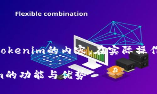 注意：以下是关于TronLink钱包和Tokenim的内容。在实际操作之前，请务必做足够的研究和准备。

全面解析：TronLink钱包与Tokenim的功能与优势