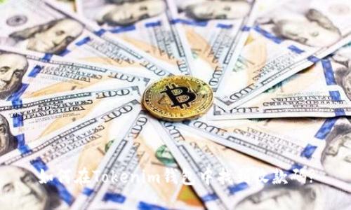 如何在Tokenim钱包中找到收款码?