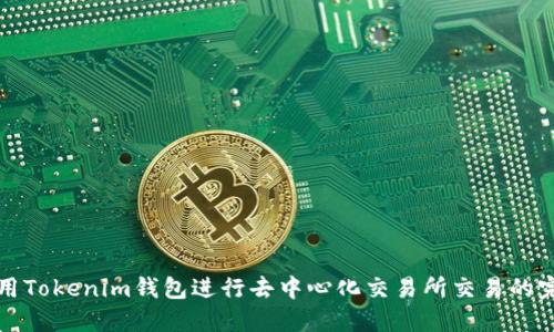 如何使用Tokenim钱包进行去中心化交易所交易的完整指南