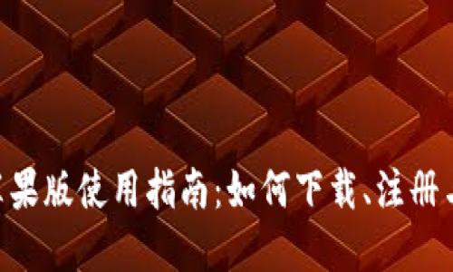 Tokenim苹果版使用指南：如何下载、注册与交易技巧