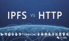 如何安全备份Tokenim：全面