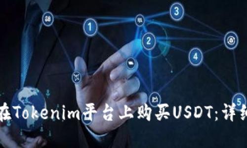 如何在Tokenim平台上购买USDT：详细指南