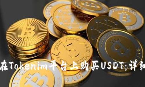 如何在Tokenim平台上购买USDT：详细指南