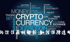 区块链应用的信任原则解