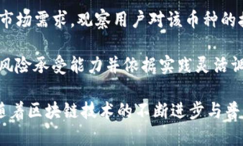   区块链ELS币深度解析：技术背景、应用案例与前景展望 / 
 guanjianci 区块链, ELS币, 数字货币 /guanjianci 

区块链技术的发展为数字货币及其应用提供了新机遇。其中，ELS币作为一种新兴的数字货币，备受关注。本文将对区块链ELS币进行深入解析，探讨其技术背景、应用案例、市场前景，以及用户关心的相关问题。

1. ELS币的技术背景
区块链技术起源于2008年，伴随着比特币的推出而广为人知。ELS币（Ethereum Ledger System Coin）通过结合以太坊的智能合约功能，旨在提供更高效的交易方式与去中心化管理。ELS币的技术核心主要包括区块链结构、共识机制与智能合约。

首先，区块链作为分布式账本，确保所有交易的数据安全、透明且不可篡改。ELS币的每一笔交易都被记录在区块链上，在保证隐私的同时，任何人都可以验证交易的真实性。

其次，ELS币采用了一种改进的共识机制，例如权益证明（Proof of Stake, PoS），相较于传统的工作量证明（Proof of Work, PoW），PoS更节能，能够降低维护网络的成本。

最后，ELS币与智能合约的结合，能够实现复杂的业务逻辑自动化。例如，ELS币可用于创建去中心化的金融应用（DeFi），提供借贷、交易等服务，而无需中介进行控制。

2. ELS币的实际应用案例
ELS币的应用场景丰富多样，涵盖了金融、供应链、游戏等多个领域。在金融领域，许多去中心化金融（DeFi）平台已开始集成ELS币，用于资产交易、质押借贷等功能。

在供应链管理中，ELS币及其区块链技术可以有效地跟踪并验证产品的来源与流通路径。这不仅提高了透明度，还可以防止假冒伪劣产品的出现。

游戏行业也在逐步引入ELS币，允许玩家使用此数字货币进行游戏内购买和交易。例如，一些游戏项目甚至设置了玩家能够锻炼技能、完成任务后获得ELS币的机制，进一步促进生态系统的繁荣。

3. ELS币的投资前景
随着区块链技术的发展，数字货币市场的潜力巨大。ELS币作为其中的一员，其市场前景给投资者带来了更多的期望。首先，随着去中心化应用和金融服务的需求增加，ELS币必将在基础设施层面发挥越来越重要的作用。

其次，技术的不断更新迭代使得ELS币能够解决传统数字货币的一些痛点，例如交易速度、手续费等问题。同时，良好的用户体验将促进其在市场中的推广。

然而，投资者也需注意市场的波动及政策的变化，数字货币市场的不稳定性可导致资产贬值。因此，合理配置投资组合、进行充分的市场研究将是明智之举。

4. 相关问题的深入分析
h4问题1：ELS币与其他数字货币的区别是什么？/h4
首先，ELS币与比特币的主要区别在于技术架构。比特币主要作为一种交易媒介，EOS币较多被应用于智能合约和去中心化应用（DApps）。另外，ELS币采用权证证明（PoS）机制，相比于比特币的工作量证明（PoW），其能源消耗更低，处理速度更快。

其次，跟以太坊相比，ELS币可能在特定的应用上做了一些或调整，以提高性能及用户体验。总的来说，ELS币形成了自己的生态，旨在为特定市场需求提供解决方案，在功能性和市场定位上都有让人期待的表现。

h4问题2：如何购买和存储ELS币？/h4
购买ELS币的方式主要有通过交易所、场外交易等。用户可先选择一家支持ELS币的交易所，注册账户并完成KYC验证。然后，可以使用法定货币或其他数字货币（如比特币）兑换获得ELS币。

存储方面，用户可以选择热钱包（线上存储）或冷钱包（离线存储）。热钱包便于交易，但安全性较低；冷钱包安全性高，但交易不够方便。用户应根据实际需求选择存储方式，并妥善备份私钥，确保数字资产的安全。

h4问题3：ELS币是否具有风险？/h4
所有数字货币投资均存在一定的风险，ELS币也不例外。首先，市场波动性极大，价格可能在短期内剧烈波动，投资者可能面临亏损。其次，合规风险亦需重视，某些国家对数字货币采取严格监管措施，甚至对某些币种的交易予以限制。

因此，投资者必须做好调研，了解市场基本面和技术面，方能做出理性决策。若投资者对高风险有所顾忌，则可采取分散投资的方式降低风险。

h4问题4：ELS币的未来发展趋势是什么？/h4
随着区块链技术的不断创新，ELS币未来发展有望呈现出多个趋势。首先，更多的应用场景将被开拓，尤其是在金融、供应链、治理等领域。具有强大应用场景的数字货币，往往能够吸引更多用户和资本的关注。

其次，技术上可能会不断进步，例如提高交易速率、降低交易费用等，这将在用户体验上产生显著影响。此外，生态建设也将是未来发展的重点。多个项目的合作与互联互通，将有助于形成完善的链上生态。

h4问题5：如何评估ELS币的价值？/h4
评估ELS币的价值可以从多个角度入手。首先，需关注其技术基础是否坚实，团队背景是否雄厚。其次，应分析市场需求，观察用户对该币种的接受程度和使用频率。

另外，外部环境、法令政策及市场整体趋势也对数字货币价值具有极大影响。投资者还需结合自身情况，设定风险承受能力并依据实践灵活调整策略。

通过以上的分析和探讨，相信读者对区块链ELS币的定义、应用、投资潜力以及相关问题有了更深入的理解。随着区块链技术的不断进步与普及，ELS币的未来将无比广阔，但投资时仍需谨慎，切勿盲目跟风。