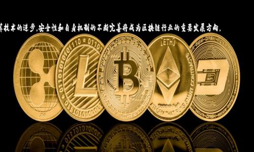 区块链中的“QC”通常指的是“Quantum Computing”，即量子计算。这是一个快速发展的领域，其潜在能力和影响将改变许多技术领域，包括区块链。量子计算可以在某些计算问题上比传统计算机快得多，这引发了对现有加密技术和区块链安全性的新担忧。

### QC对区块链的影响

区块链技术依赖于加密算法，以保证数据的安全性和不可篡改性。当前许多区块链系统使用的加密算法，包括 SHA-256 和椭圆曲线密码学 (ECC)，在经典计算机上是安全的，但面对量子计算机可能会受到威胁。量子计算机能够运行某些算法，例如 Shor's 算法，其能在多项式时间内解决经典计算机在面对 RSA 和 ECC 加密时所需的指数时间。

### 量子计算对区块链安全的潜在威胁

由于量子计算具有的强大计算能力，它可能会对区块链的多个方面造成影响：

#### 1. 加密破解

如前所述，量子计算机能够高效破解传统加密算法，这可能导致区块链上已记录交易的安全性受到威胁。一旦攻击者使用量子计算机，但仍有一些措施可以抵御这一威胁。例如，量子安全密码学的研究在不断发展。

#### 2. 分叉和双重支付

量子计算可能会使得攻击者能够创建分叉，从而制造双重支付的机会。当攻击者能够快速计算出较佳的哈希值时，他们可以试图通过量子计算机来操控区块链交易。

#### 3. 智能合约风险

智能合约在区块链上自动执行合约条款。然而，它们依赖于安全性强的加密技术。一旦量子计算机破解了相关的加密算法，智能合约的执行和完整性将会受到威胁。

### 如何应对量子计算带来的挑战

#### 1. 研发量子安全加密算法

为了应对量子计算的威胁，开发新型的量子安全算法是关键。研究者们正在努力创建能够抵御量子攻击的新加密方式，例如 lattice-based cryptography、hash-based signatures和code-based cryptography。

#### 2. 升级现有区块链系统

区块链项目应考虑计划中的更新和升级，以引入量子安全特性。这需要行业内的合作，以确保区块链系统的长远可持续性。

#### 3. 教育和意识提升

提升对量子计算潜在影响的意识是重要的一步。无论是开发者还是用户，都应认识到量子计算可能带来的风险，并做出相应的安全准备。

### 未来展望

尽管量子计算仍在发展阶段，其潜在影响不容忽视。区块链社区必须积极应对，并提前制定策略来应对未来的挑战。随着量子计算技术的进步，安全性和自身机制的不断完善将成为区块链行业的重要发展方向。

### 相关问题

1. 什么是量子计算，它如何运作？
2. 量子计算对传统加密系统的影响是什么？
3. 区块链目前使用哪些加密算法？
4. 如何实现量子安全的区块链？
5. 未来区块链如何与量子计算共存？

如果你需要，欢迎继续深入探讨这些问题。