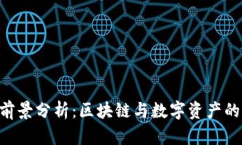 Tokenim前景分析：区块链与数字资产的未来之路