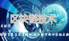 好的和关键词: 区块链转型