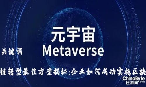 好的和关键词

: 区块链转型最佳方案揭秘：企业如何成功实施区块链技术