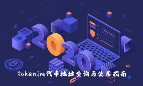 Tokenim代币地址查询与使用指南