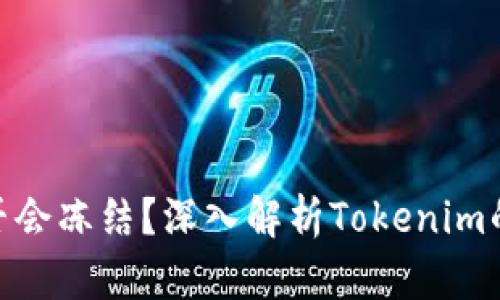 Tokenim是否会冻结？深入解析Tokenim的机制与应用