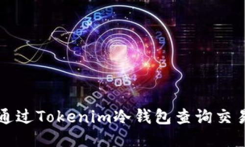 如何通过Tokenim冷钱包查询交易记录