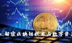 Tokenim：解密区块链技术与