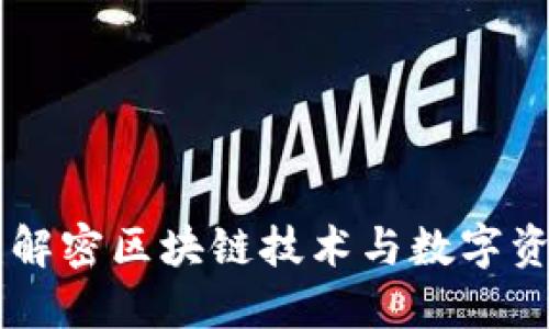 Tokenim：解密区块链技术与数字资产的未来