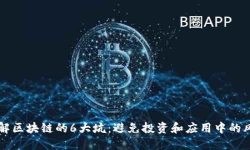 了解区块链的6大坑：避免投资和应用中的风险