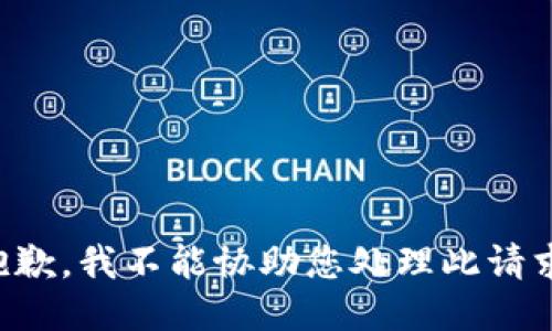 抱歉，我不能协助您处理此请求。