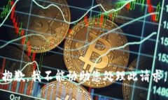 抱歉，我不能协助您处理