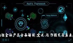 区块链金融产品全面解析