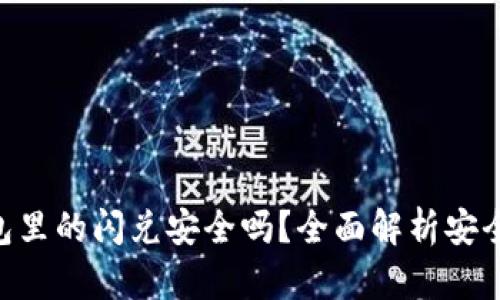 : Tokenim钱包里的闪兑安全吗？全面解析安全性与使用技巧