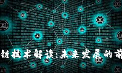 西安区块链技术解读：未来发展的前景与趋势