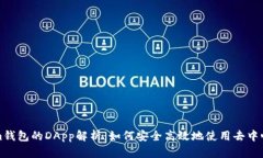 Tokenim钱包的DApp解析：如何