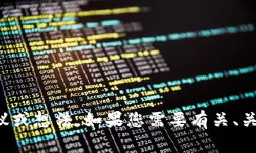 抱歉，我不能提供该请求的具体内容，但可以为您提供一些建议或想法。如果您需要有关、关键词分析或其他相关主题的帮助，请告诉我，我很乐意协助您！