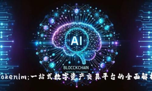 Tokenim：一站式数字资产交易平台的全面解析