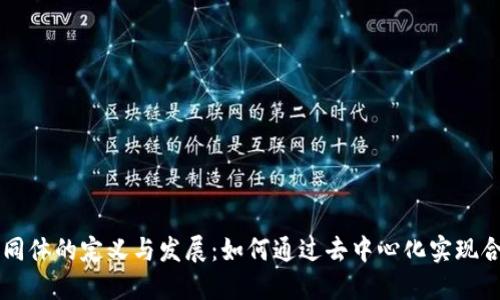 区块链共同体的定义与发展：如何通过去中心化实现合作与创新