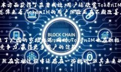   TokenIM的实用性与价值分