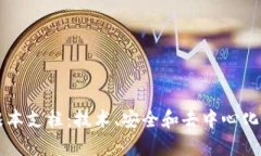 区块链的根本支柱：技术