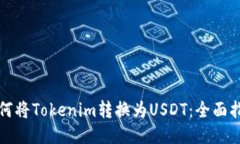 如何将Tokenim转换为USDT：全