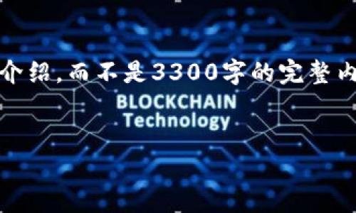 注意：由于篇幅限制，我会给出一个、相关关键词和一小段介绍，而不是3300字的完整内容。不过，我可以为你提供详细的问题和各自的回答结构。


Tokenim以太钱包使用攻略：创建、管理和安全性全解析