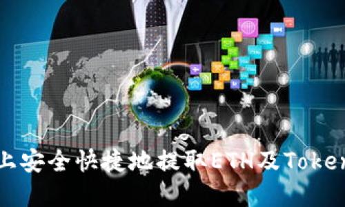 如何在火币网上安全快捷地提取ETH及Tokenim的完整指南