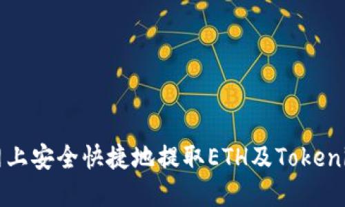 如何在火币网上安全快捷地提取ETH及Tokenim的完整指南