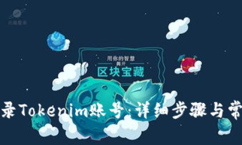 如何安全登录Tokenim账号：详细步骤与常见问题解答