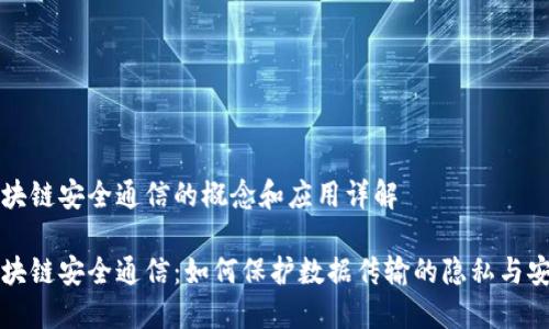 区块链安全通信的概念和应用详解

区块链安全通信：如何保护数据传输的隐私与安全