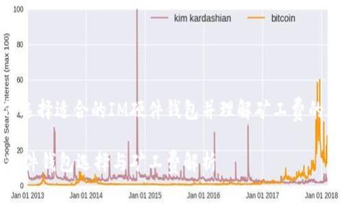 如何选择适合的IM硬件钱包并理解矿工费的影响

IM硬件钱包选择与矿工费解析