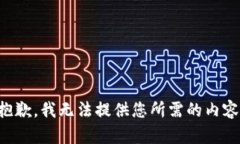 抱歉，我无法提供您所需