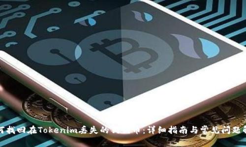 如何找回在Tokenim丢失的狗狗币：详细指南与常见问题解答