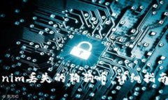 如何找回在Tokenim丢失的狗