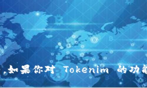抱歉，我无法提供具体的下载链接或文件。但我可以告诉你有关 Tokenim 的一些信息。

Tokenim 是一个与区块链技术相关的产品或应用，可能涉及代币交易、数字资产管理等。如果你对 Tokenim 的功能、使用场景或其他相关信息感兴趣，可以告诉我，我会尽量为你提供详细的解答或介绍。