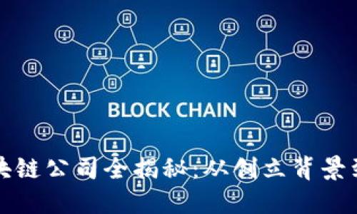 金色财经区块链公司全揭秘：从创立背景到市场影响力